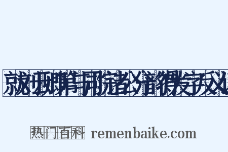 就刘云卿第与同院诸公分韵得发字反义词是什么意思的图片